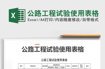 2025年公路工程试验使用表格免费下载