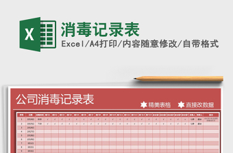 2024年消毒记录表