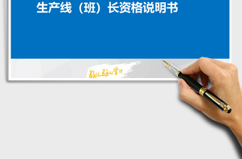 2025年生产线班长任职资格说明书