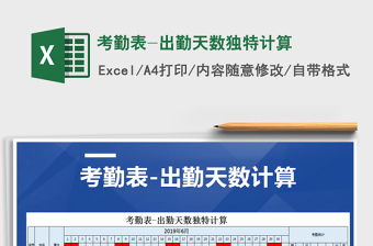 2024年考勤表-出勤天数独特计算