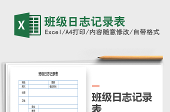 2025年班级日志记录表