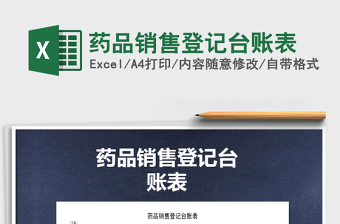 2025年药品销售登记台账表免费下载