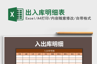 2024年出入库明细表