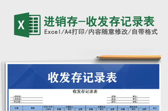 2025年进销存-收发存记录表