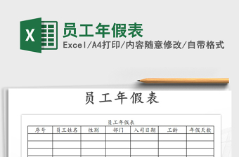 2025年员工年假表免费下载