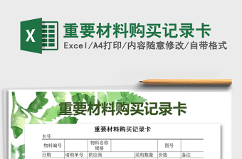 2025年重要材料购买记录卡免费下载