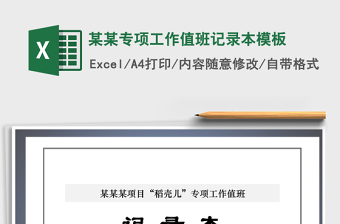 2025年某某专项工作值班记录本模板免费下载
