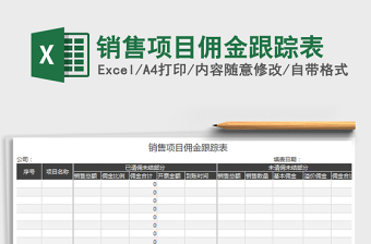 2025年销售项目佣金跟踪表免费下载