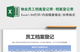 2025年物业员工档案登记表-档案登记表