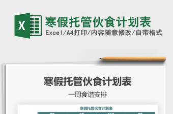 2025年寒假托管伙食计划表