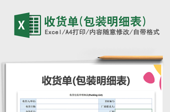 2025年收货单(包装明细表)免费下载