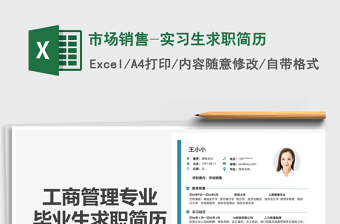 2025年市场销售-实习生求职简历