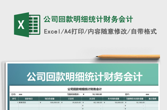 公司回款明细统计财务会计