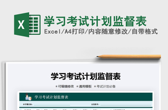 2025年学习考试计划监督表