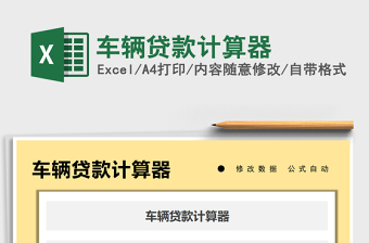 2025年车辆贷款计算器