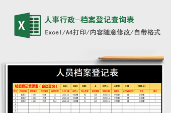 2025年人事行政-档案登记查询表