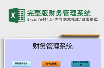 2024年完整版财务管理系统excel表格