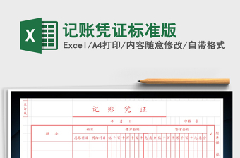 2025年记账凭证标准版免费下载