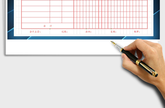 2025年记账凭证标准版免费下载