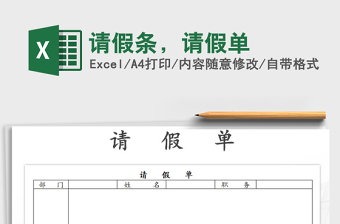 请假条，请假单
