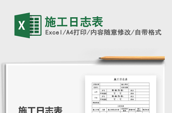 2024年施工日志表