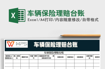 2025年车辆保险理赔台账免费下载