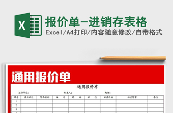 2025年报价单-进销存表格免费下载