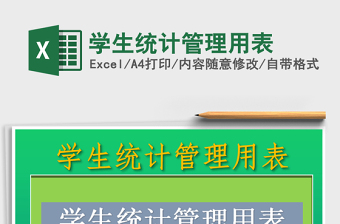 2025年学生统计管理用表