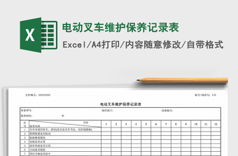 2024年电动叉车维护保养记录表exce表格免费下载