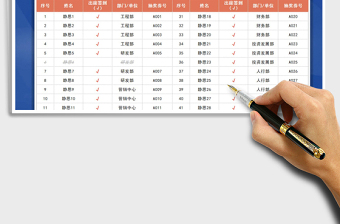 2025年年会签到表