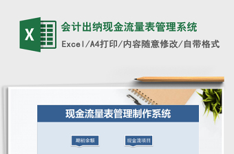 2024年会计出纳现金流量表管理系统excel表格