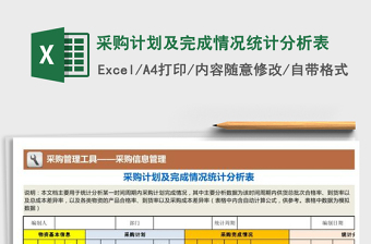 采购计划及完成情况统计分析表