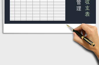 2025年财务现金管理收支记账表免费下载