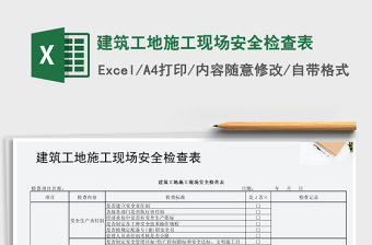 2024年建筑工地施工现场安全检查表exce表格免费下载