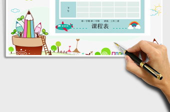 2025年卡通课程表免费下载