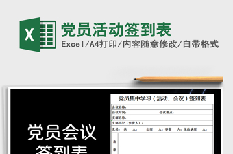 2024年党员活动签到表