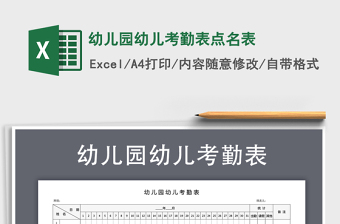 2025幼儿园用品大全excel表格图片