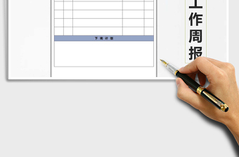 2024年工作周报exce表格