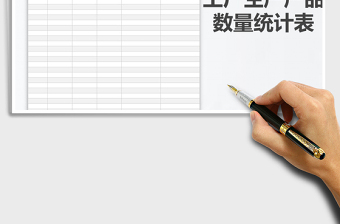 2025年工厂生产产品数量统计表免费下载