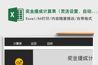 2024年奖金提成计算表（灵活设置、自动阶梯计算、操作简单）exce表格免费下载