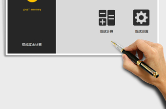 2024年奖金提成计算表（灵活设置、自动阶梯计算、操作简单）exce表格