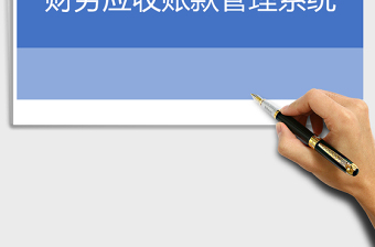 财务应收账款管理系统