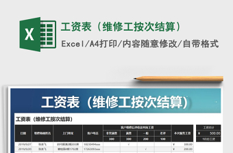 2025年工资表（维修工按次结算）