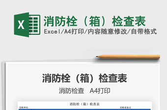 2025消防栓excel表格大全