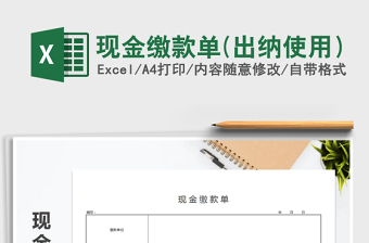 2025年现金缴款单(出纳使用）免费下载