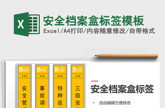 2024年安全档案盒标签模板