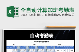 2025年全自动计算加班考勤表