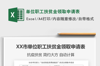 2025年单位职工扶贫金领取申请表