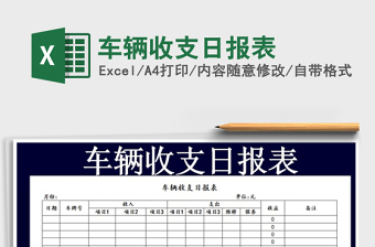 2025年车辆收支日报表免费下载