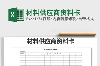 2025年材料供应商资料卡免费下载